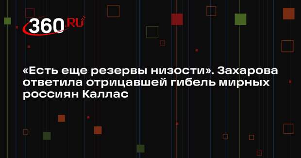 Захарова назвала слова Каллас о жертвах украинского конфликта низостью