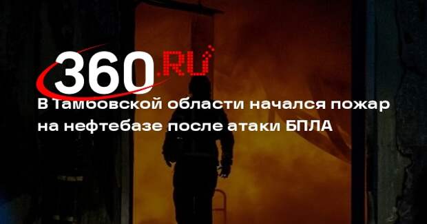 В Тамбовской области начался пожар на нефтебазе после атаки БПЛА