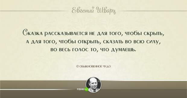 20.  Евгений Шварц, цитаты