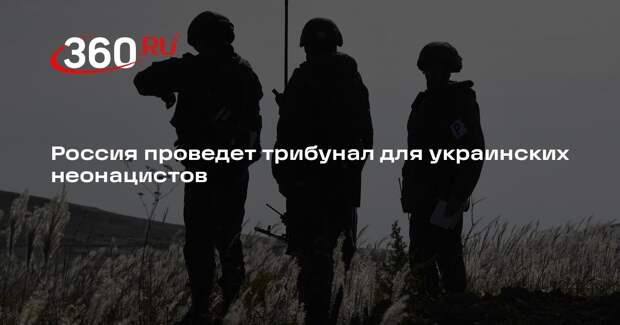 Степашин: Россия уже готовит аналог Нюрнберга для украинских неонацистов