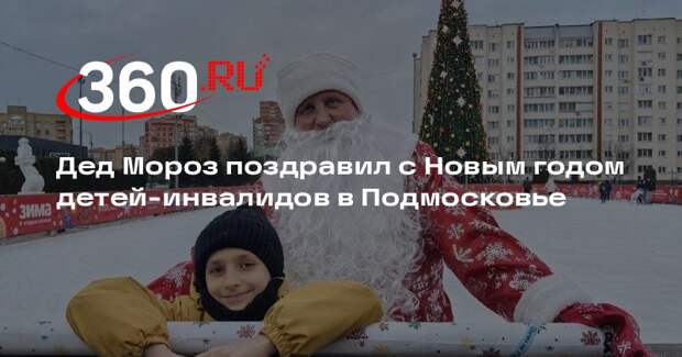 Дед Мороз поздравил с Новым годом детей-инвалидов в Подмосковье