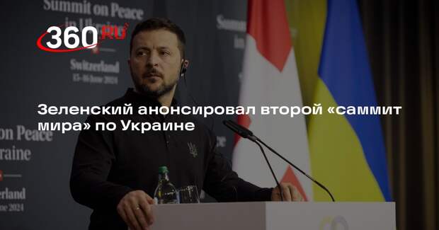 Зеленский анонсировал второй «саммит мира» по Украине