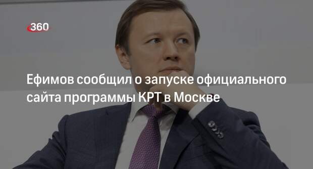 Ефимов сообщил о запуске официального сайта программы КРТ в Москве