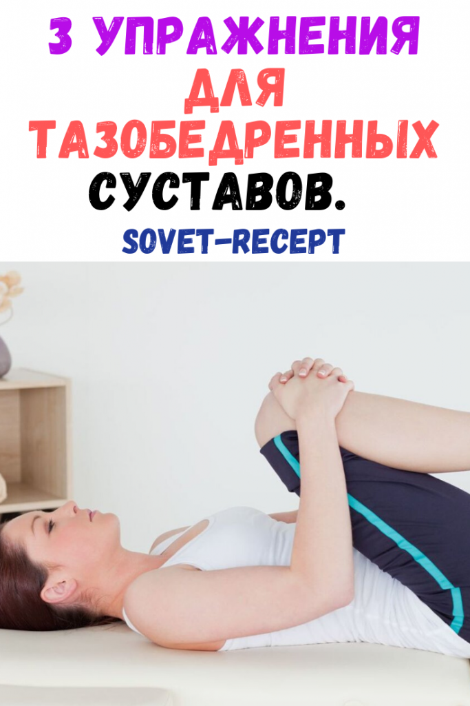 3 упражнения для тазобедренных суставов. Избавляемся от боли надолго (+GIF)