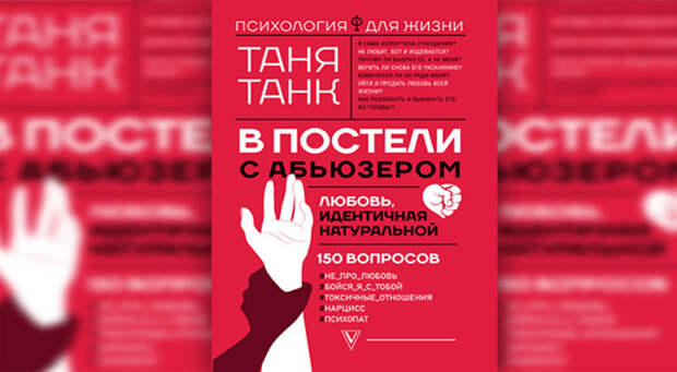 «В постели с абьюзером»: прививка от деструктивных отношений