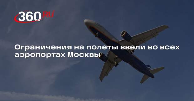Ограничения на полеты ввели во всех аэропортах Москвы