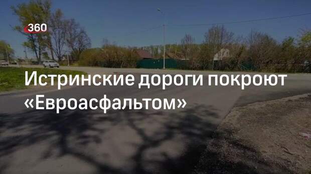 Дороги в Истре покроют новым полотном «Евроасфальт»