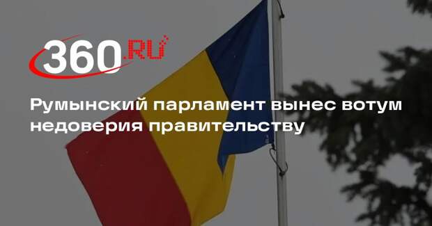 Парламент Румынии вынес вотум недоверия правительству премьера Илие Боложана