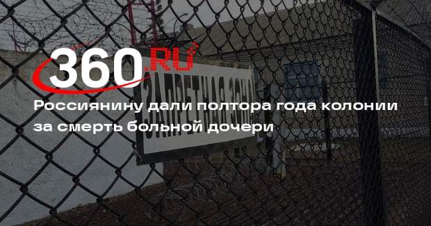 Суд Костромы дал полтора года колонии отцу, оставившему умирать больную дочь