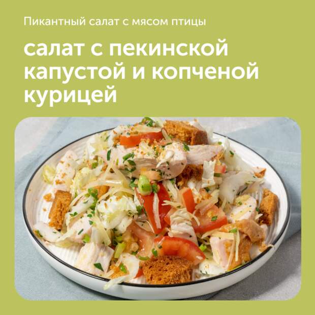 Салат с пекинской капустой и копченой курицей