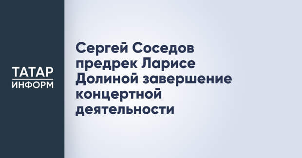Сергей Соседов предрек Ларисе Долиной завершение концертной деятельности