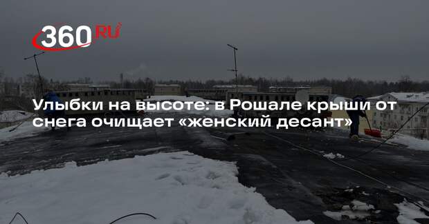 В Рошале женские бригады помогают очищать крыши от снега