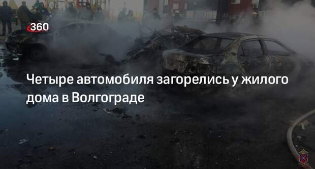 МВД: ребенок погиб в результате возгорания четырех машин в Волгограде