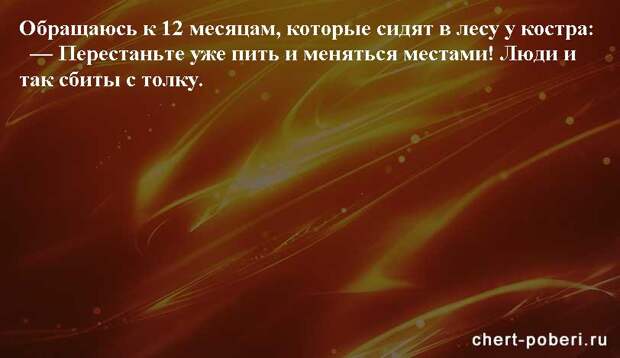 Самые смешные анекдоты ежедневная подборка chert-poberi-anekdoty-chert-poberi-anekdoty-41090625062020-7 картинка chert-poberi-anekdoty-41090625062020-7