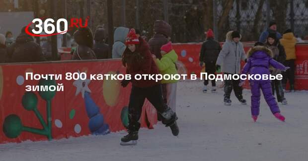 Почти 800 катков откроют в Подмосковье зимой