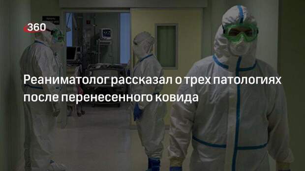Новосибирский реаниматолог Дмитрий Лайвин перечислил три опасных последствия ковида