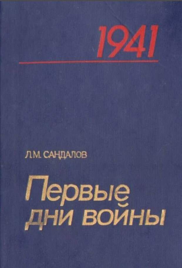 Предательство 1941: было или нет