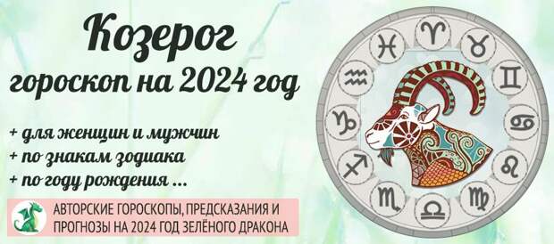 Любовный гороскоп женщины козерога на 2024. Козерог 2024 год. 2024 Для козерога лошадь.