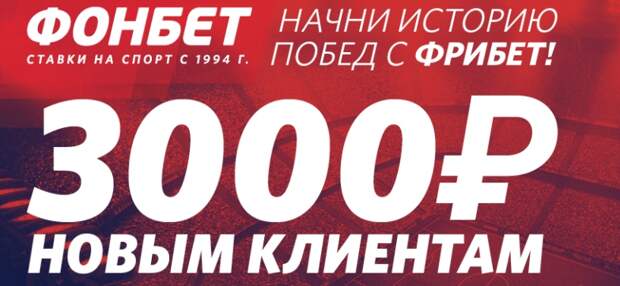 Букмекер Фонбет увеличил сумму приветственного фрибета до 3-х тысяч рублей
