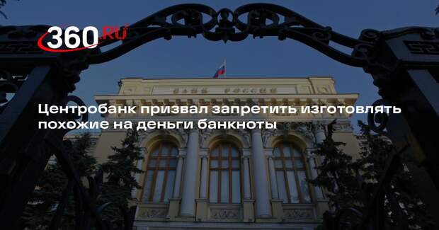 Центробанк призвал запретить изготовлять похожие на деньги банкноты