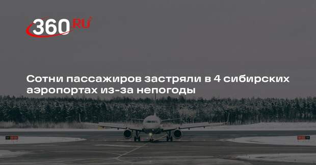 Сотни пассажиров застряли в 4 сибирских аэропортах из-за непогоды