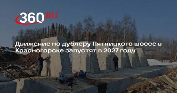 Движение по дублеру Пятницкого шоссе в Красногорске запустят в 2027 году
