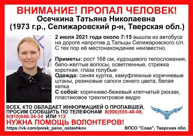 В Тверской области пропала женщина со светлой короткой стрижкой