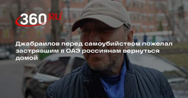 Джабраилов незадолго до суицида обратился к застрявшим в ОАЭ россиянам