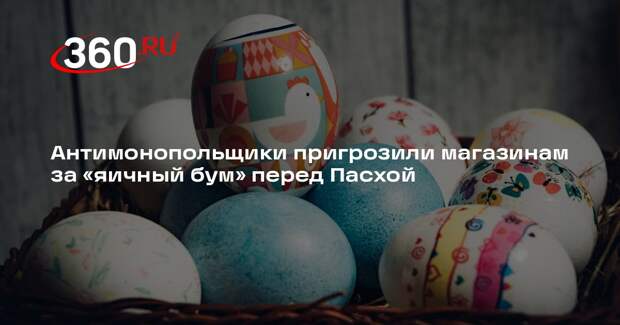 ФАС предостерегла магазины от повышения цен на яйца, масло и сладости