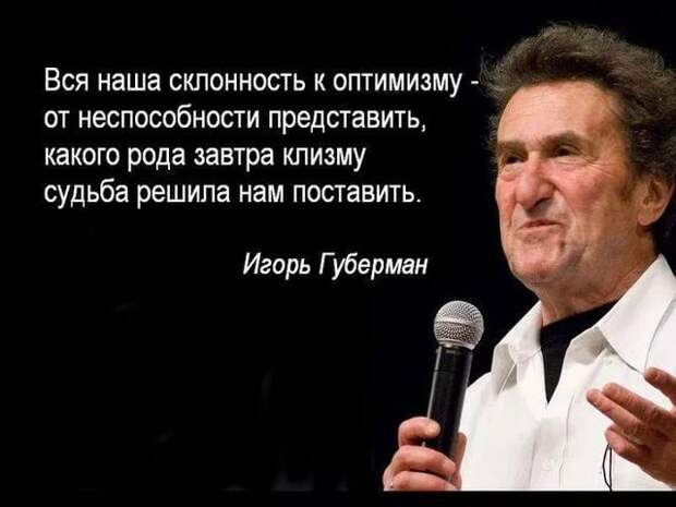 Подборка смешных и точных четверостиший от мастера сатиры Игоря Губермана