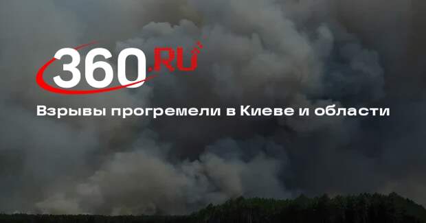 Взрывы прогремели в Киеве и области