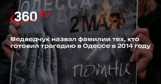 Медведчук назвал фамилии тех, кто готовил трагедию в Одессе в 2014 году