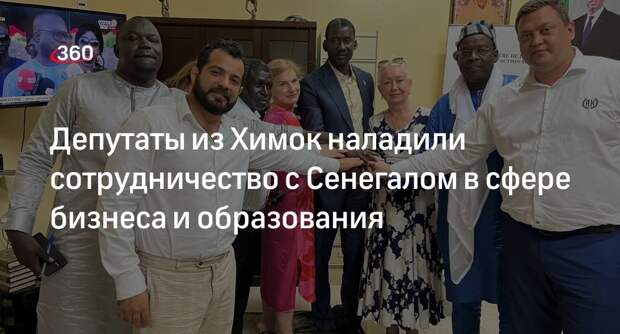 Депутаты из Химок наладили сотрудничество с Сенегалом в сфере бизнеса и образования