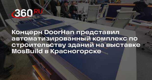 DoorHan представляет новую разработку на MosBuild