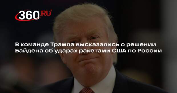 В команде Трампа допустили отмену решения Байдена об ударах ракетами США по РФ