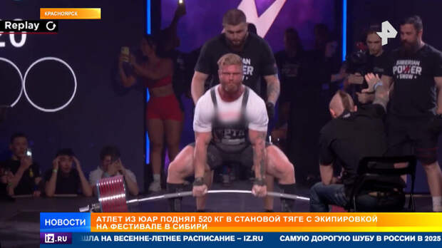 Атлет из ЮАР побил рекорд в становой тяге на фестивале в Красноярске