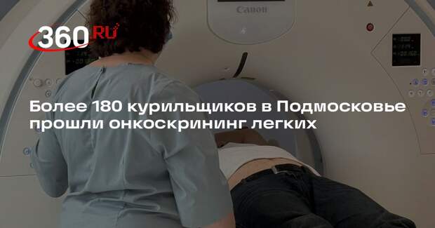 Более 180 курильщиков в Подмосковье прошли онкоскрининг легких