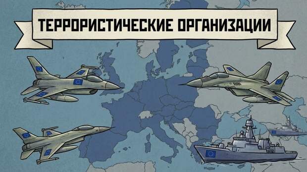 Иран признал ВВС и ВМС стран ЕС террористическими организациями