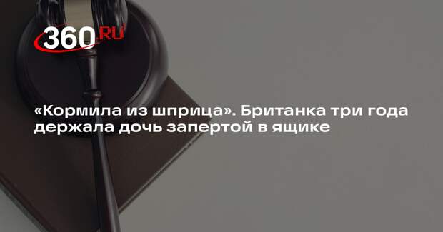 Запершую ребенка в ящик британку приговорили к семи годам тюрьмы