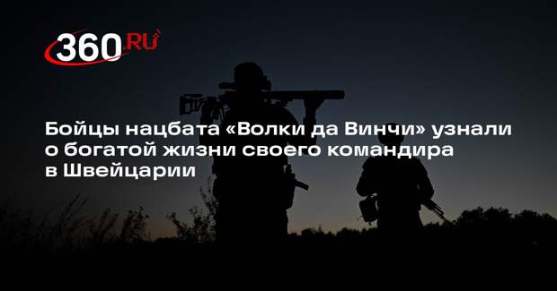 Командир нацбата ВСУ «Волки да Винчи» Филимонов уехал в Европу