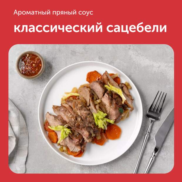 Классический сацебели