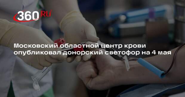 Московский областной центр крови опубликовал донорский светофор на 4 мая