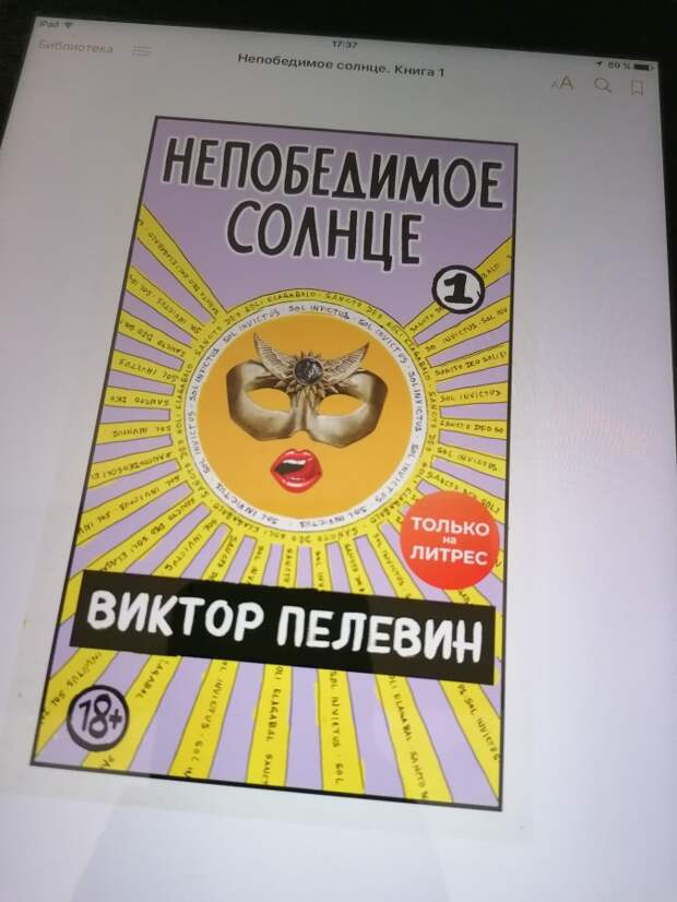 Пелевин опять молодец. Новое «Непобедимое солнце» получилось просто отлично