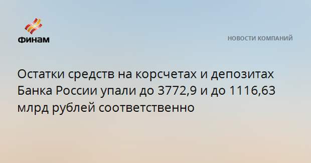 Остатки средств на корсчетах и депозитах Банка России упали до 3772,9 и до 1116,63 млрд рублей соответственно