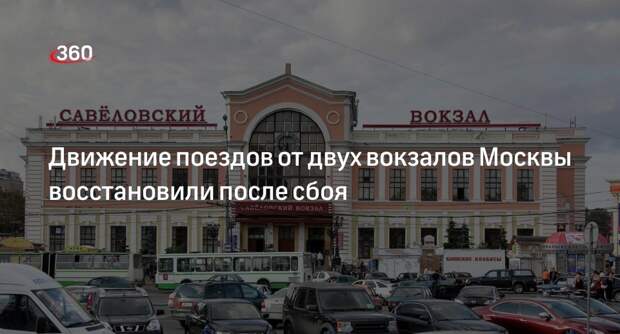 МЖД: движение поездов от Белорусского и Савеловского вокзалов восстановили