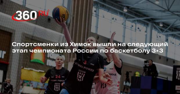 Спортсменки из Химок вышли на следующий этап чемпионата России по баскетболу 3×3