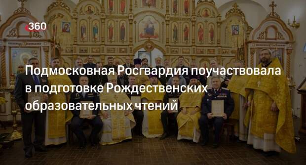 Подмосковная Росгвардия поучаствовала в подготовке Рождественских образовательных чтений