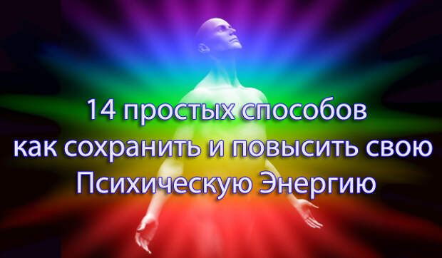 14 простых способов как сохранить и повысить свою Психическую Энергию