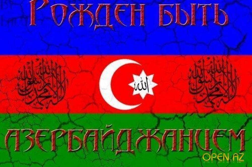 Родной азербайджан. Я азербайджанец. С днем рождения на азербайджанском. С днём рождения азербайджанца. Азербайджан надпись.