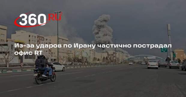 Из-за ударов по Ирану частично пострадал офис RT